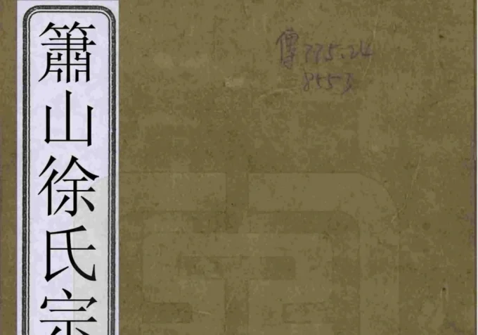 浙江杭州萧山徐氏宗谱（承德堂）-中华家谱网