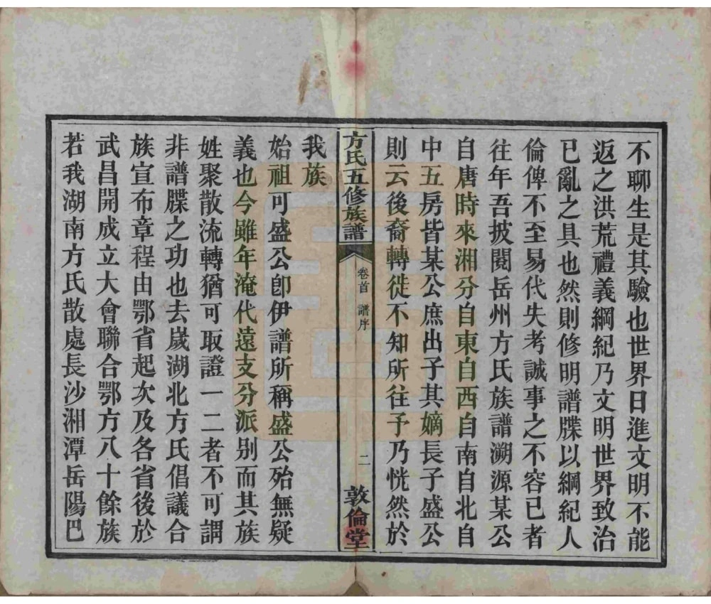 图片[4]-湖南湘潭中湘方氏五修族谱（敦伦堂）电子版PDF下载-中华家谱网