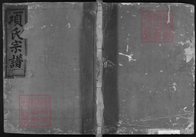 浙江兰溪项氏宗谱（明德堂）电子版PDF下载-中华家谱网