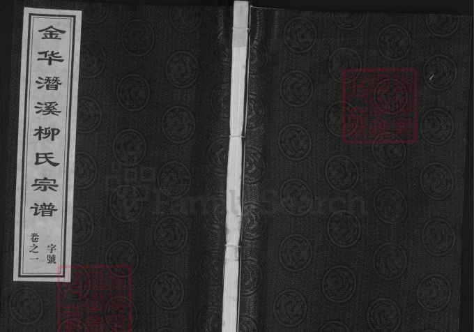 浙江金华潜溪柳氏宗谱电子版PDF下载-中华家谱网