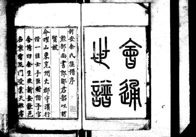 安徽黄山歙县泗水余氏会通世谱电子版PDF下载-中华家谱网