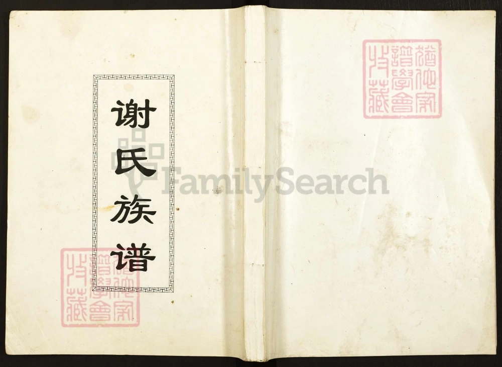 图片[1]-四川都江堰谢氏族谱电子版PDF下载-中华家谱网