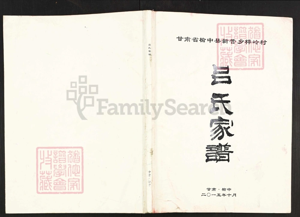 图片[1]-甘肃兰州榆中县吕氏家谱电子版PDF下载-中华家谱网