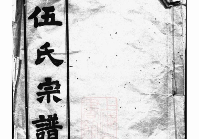 江苏无锡锡山伍氏宗谱（敦伦堂）-中华家谱网