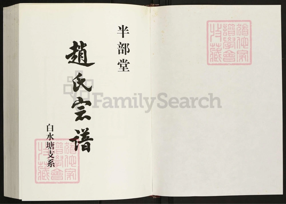 图片[2]-江苏淮安洪泽区赵氏宗谱（半部堂）电子版PDF下载-中华家谱网