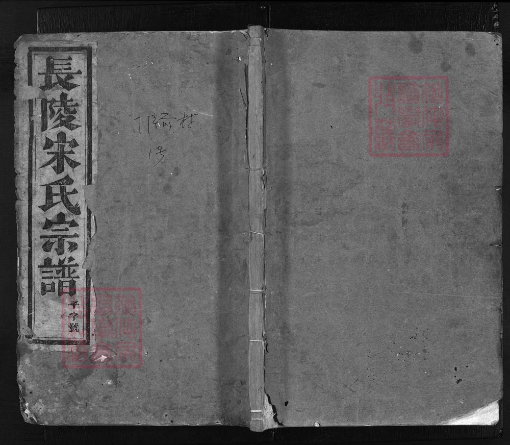 图片[1]-浙江金华浦江县浦阳长陵宋氏宗谱电子版PDF下载-中华家谱网