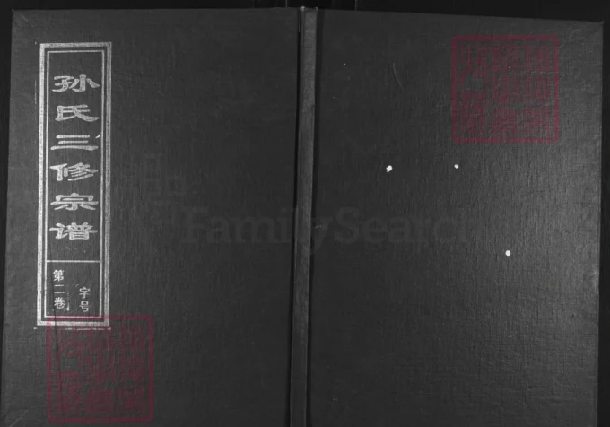 安徽合肥肥东县孙氏三修宗谱（映雪堂）-中华家谱网