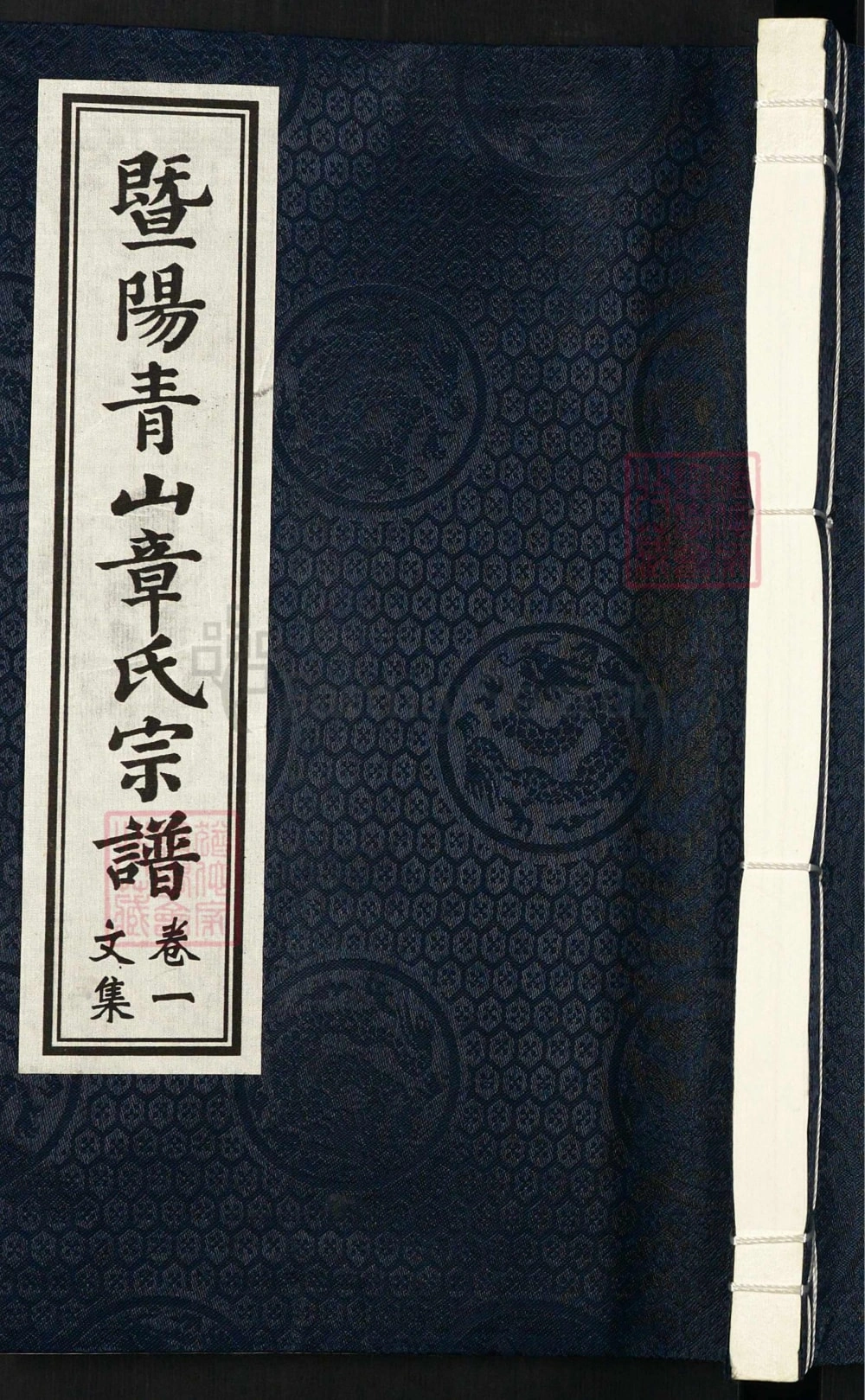 图片[1]-浙江诸暨暨阳青山章氏宗谱子停公派章氏宗谱（丰穆堂）电子版PDF下载-中华家谱网