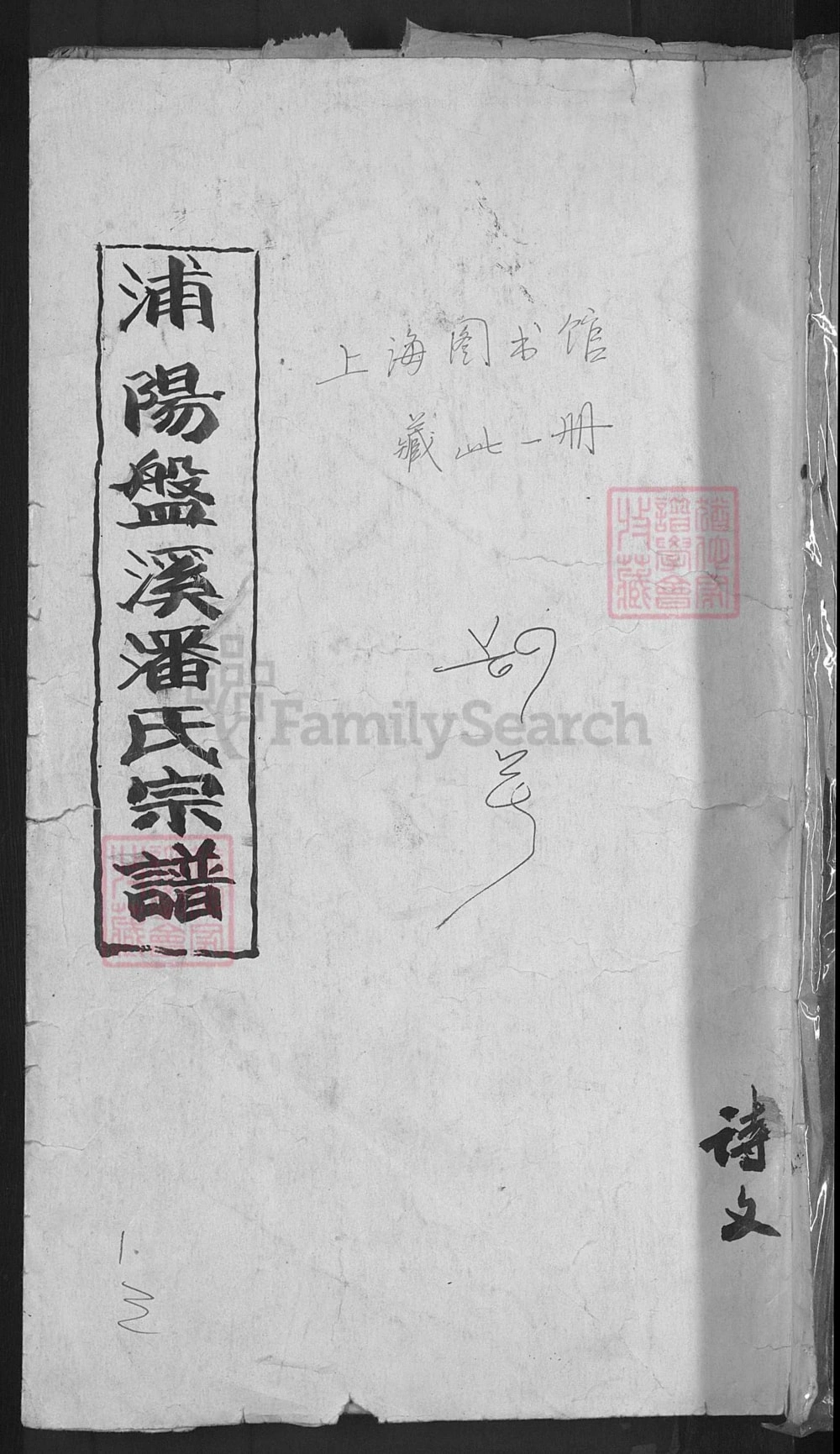 图片[1]-浙江金华浦江县浦阳盤溪潘氏宗谱（永思堂）电子版PDF下载-中华家谱网