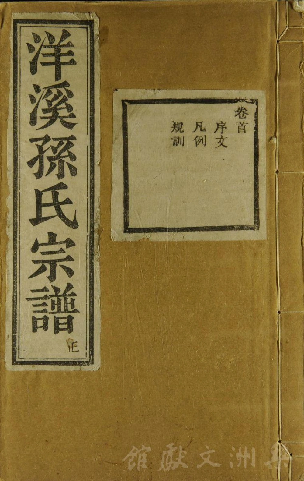 图片[1]-浙江余姚洋溪孙氏宗谱（永思堂）电子版PDF下载-中华家谱网