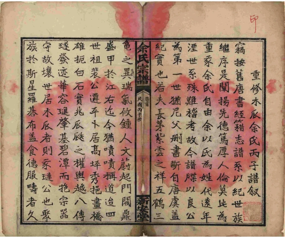 图片[3]-湖南岳阳平江县木瓜余氏宗谱（新安堂）电子版PDF下载-中华家谱网