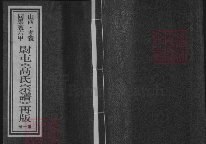 山西孝义同马里六甲尉屯高氏宗谱-中华家谱网