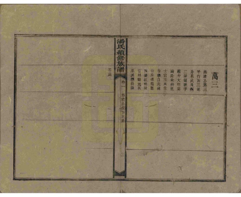 图片[7]-湖南益阳安化潘氏续修族谱（紫岩堂）电子版PDF下载-中华家谱网