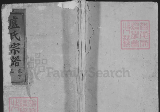 安徽安庆太湖县卢氏宗谱(孝友堂)-中华家谱网