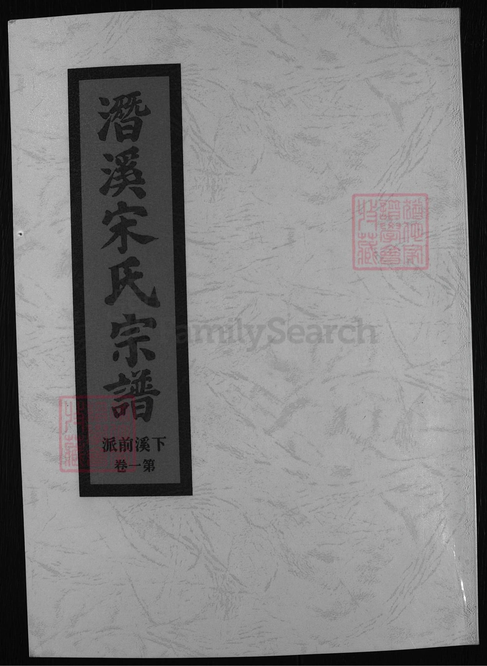 图片[1]-浙江兰溪潜溪宋氏宗谱电子版PDF下载-中华家谱网