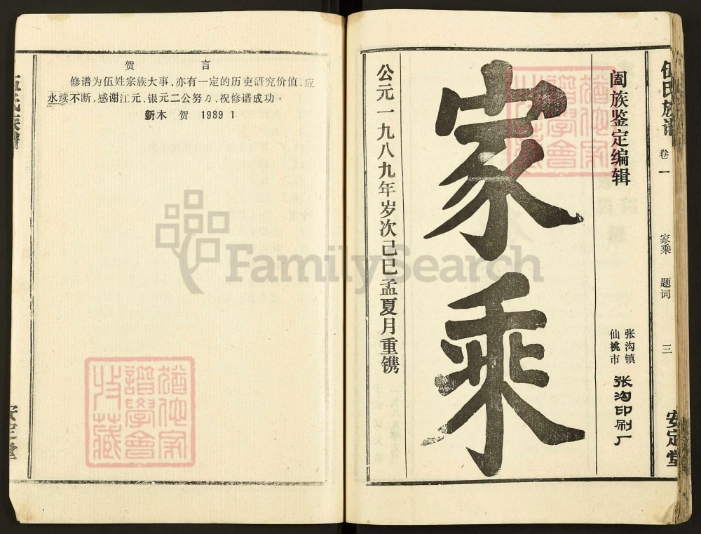 图片[2]-湖北仙桃洪湖伍氏族谱（安定堂）电子版PDF下载-中华家谱网