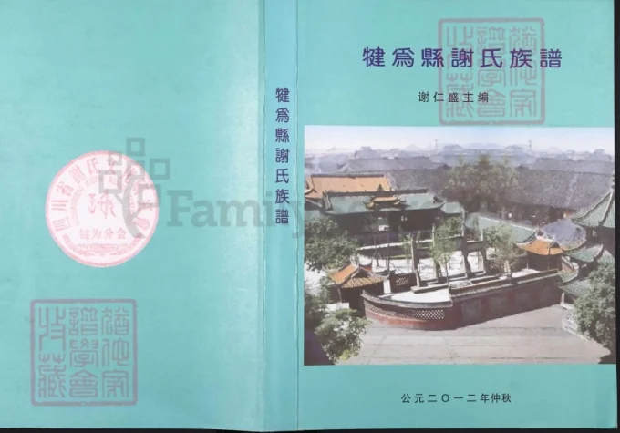 四川乐山犍为县谢氏族谱（安晋堂）-中华家谱网