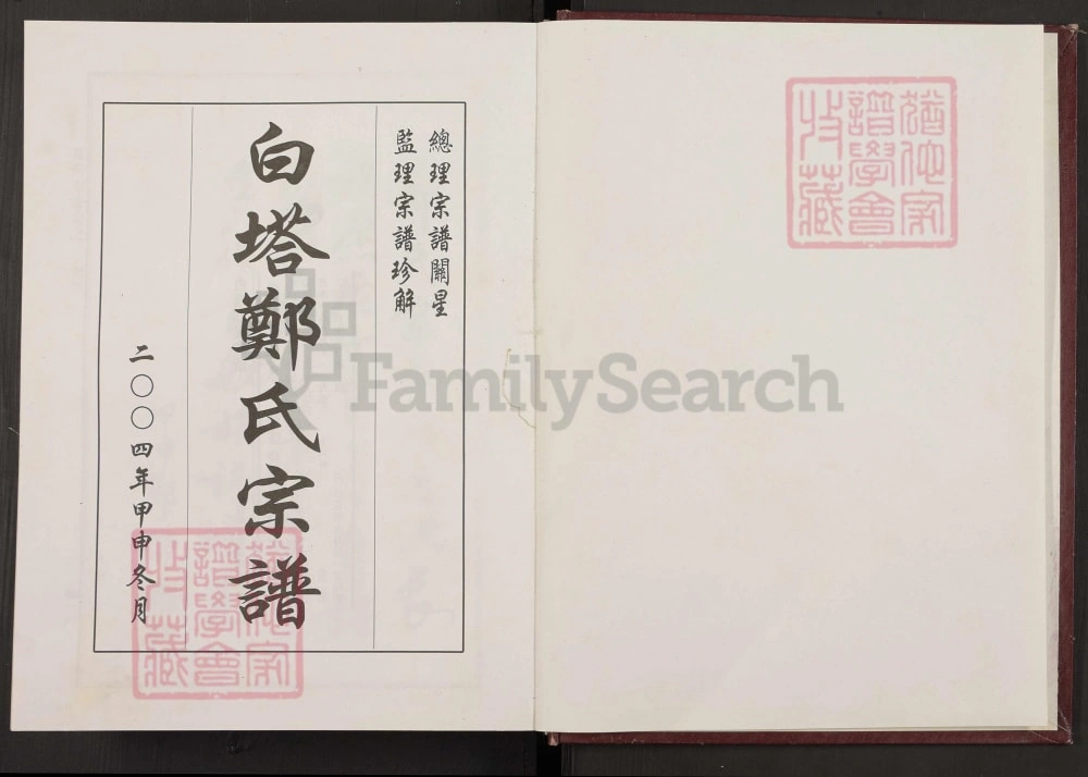 图片[2]-浙江金华东溪郑氏永康白塔派宗谱电子版PDF下载-中华家谱网