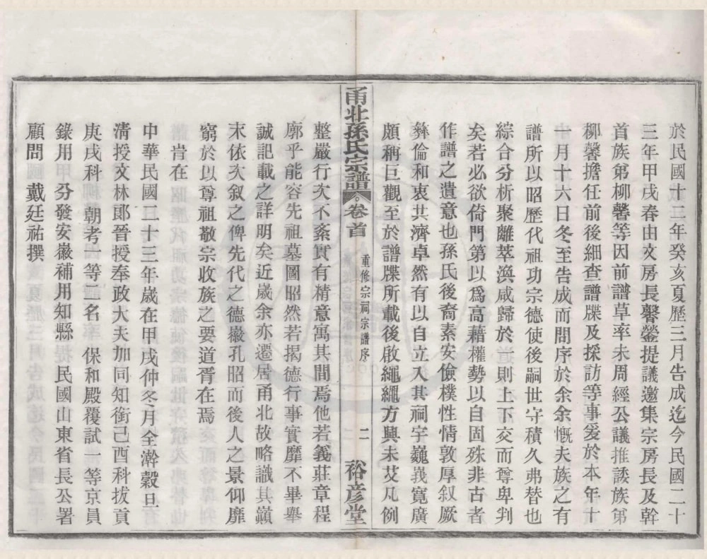 图片[3]-浙江宁波甬北孙氏宗谱（裕彦堂）电子版PDF下载-中华家谱网