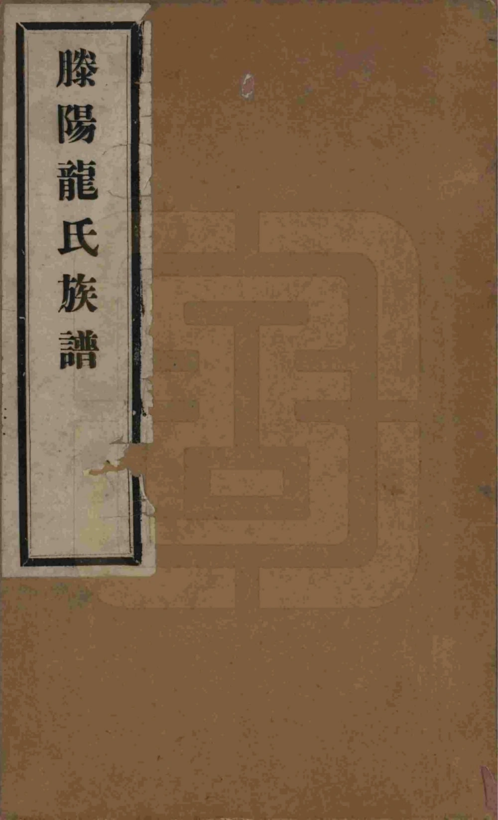 图片[1]-山东滕州滕阳龙氏族谱电子版PDF下载-中华家谱网