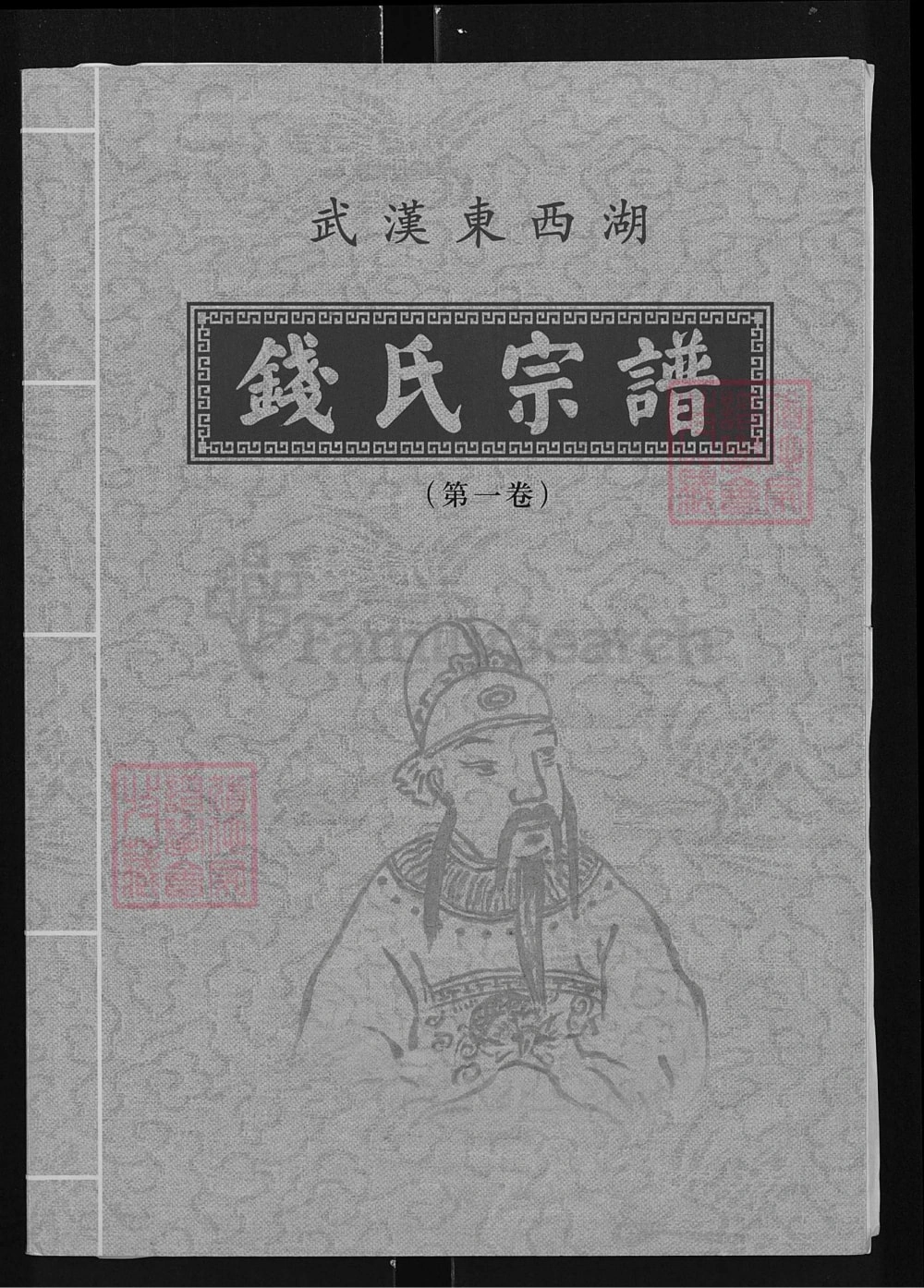 图片[1]-湖北武汉东西湖钱氏宗谱（吴越堂）电子版PDF下载-中华家谱网