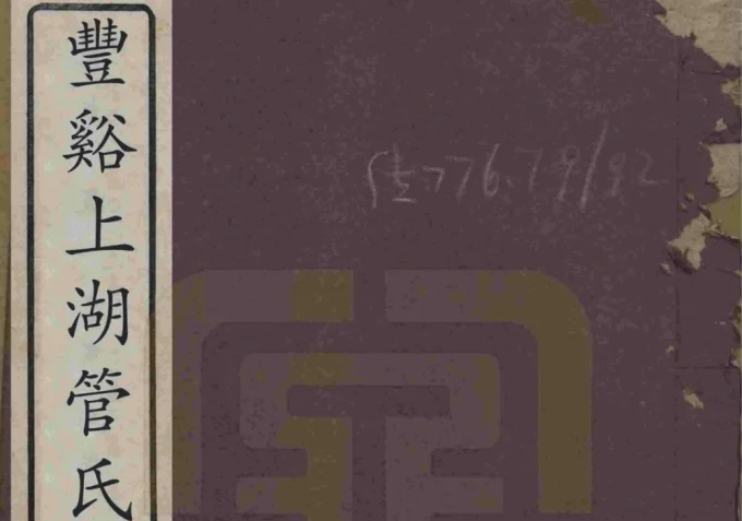 浙江龙泉市丰溪上湖管氏宗谱电子版PDF下载-中华家谱网