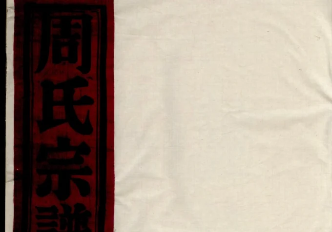 浙江慈溪梅岙周氏宗谱(衍庆堂)-中华家谱网