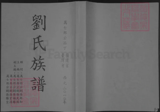 福建漳州南靖万七郎公派下福建省台湾省刘氏族谱-中华家谱网