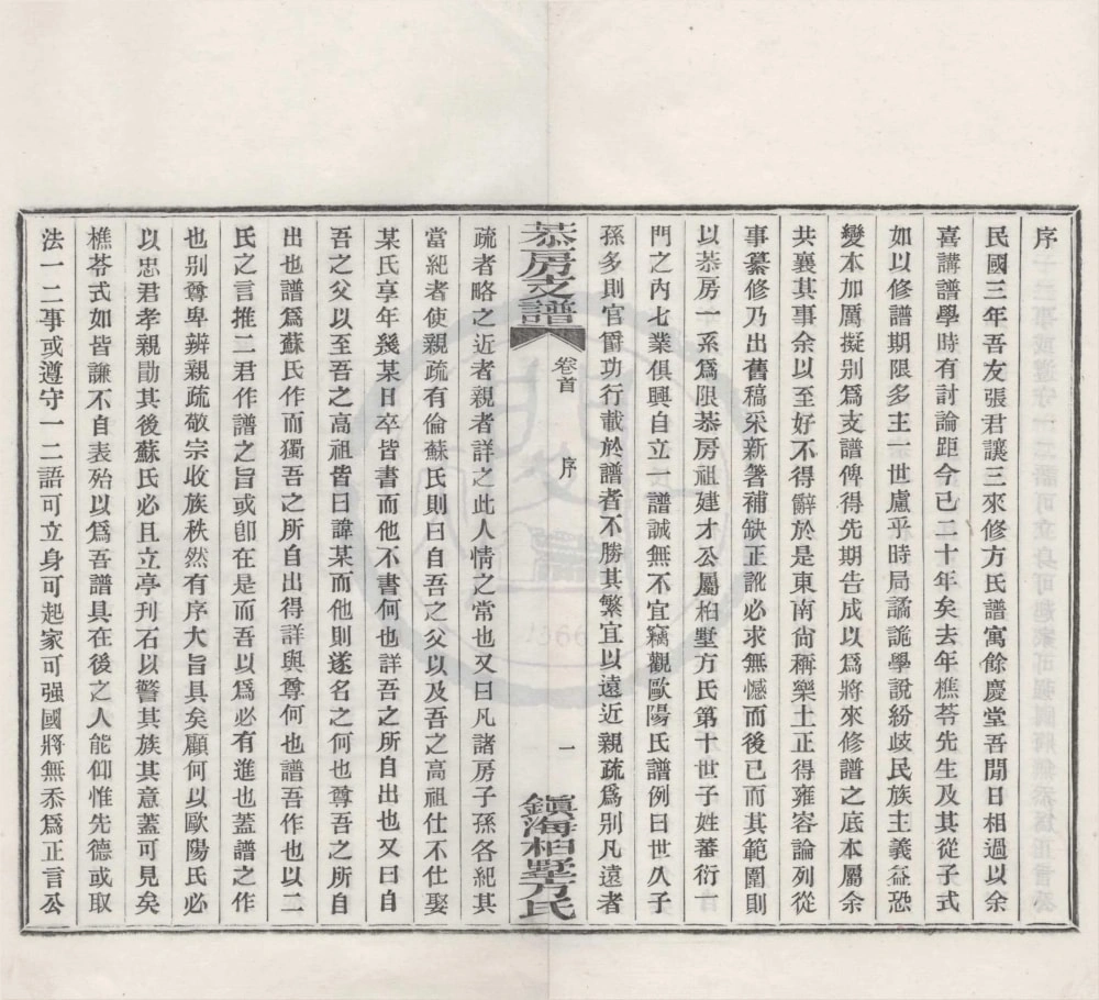 图片[2]-浙江宁波镇海桕墅方氏恭房支谱电子版PDF下载-中华家谱网