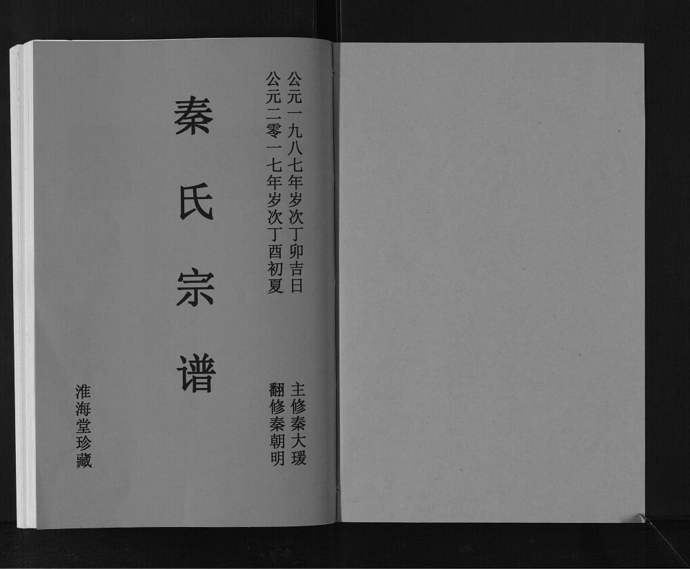 图片[2]-江苏高邮秦氏宗谱（淮海堂）电子版PDF下载-中华家谱网