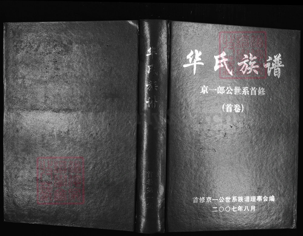 图片[1]-江西赣州于都县华氏族谱京一郎世系首修（京瑛堂）电子版PDF下载-中华家谱网