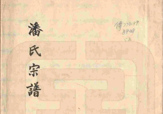 浙江东阳市荥阳潘氏宗谱-中华家谱网