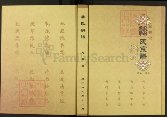 河南信阳新县潘氏家谱(起兴堂)电子版PDF下载-中华家谱网