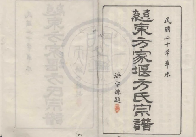 浙江慈溪慈东方家堰方氏宗谱（忠恕堂）-中华家谱网