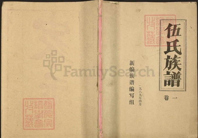 湖北仙桃洪湖伍氏族谱(安定堂)电子版PDF下载-中华家谱网