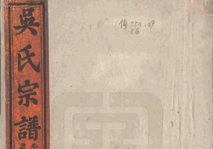 安徽池州贵池吴氏宗谱（至德堂）电子版PDF下载-中华家谱网