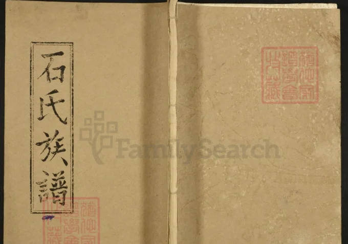 湖北监利石氏族谱（武威堂）-中华家谱网