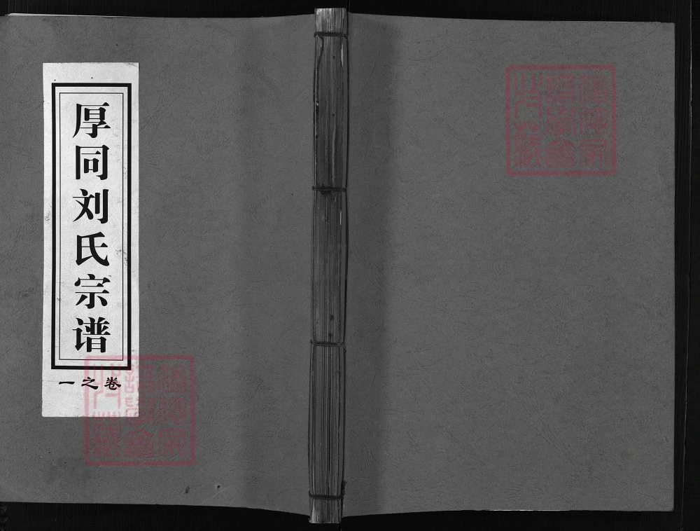 图片[1]-浙江兰溪厚同刘氏宗谱电子版PDF下载-中华家谱网