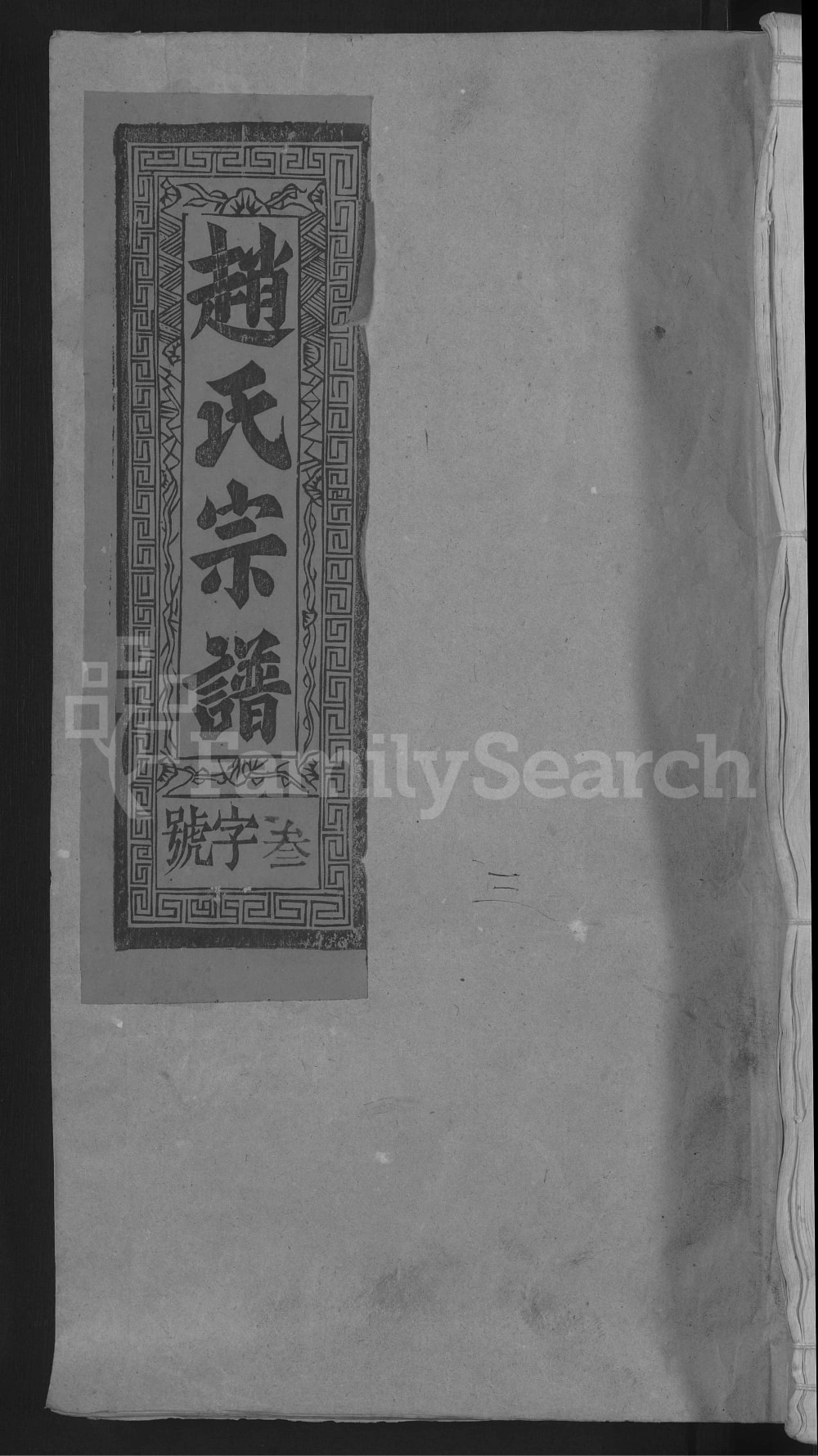 图片[1]-江西上饶赵氏宗谱电子版PDF下载-中华家谱网