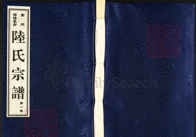 江苏常州郑陆东古陆氏宗谱(怀忠堂)-中华家谱网