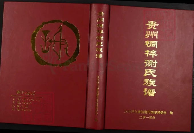 贵州桐梓谢氏族谱（宝树堂）-中华家谱网