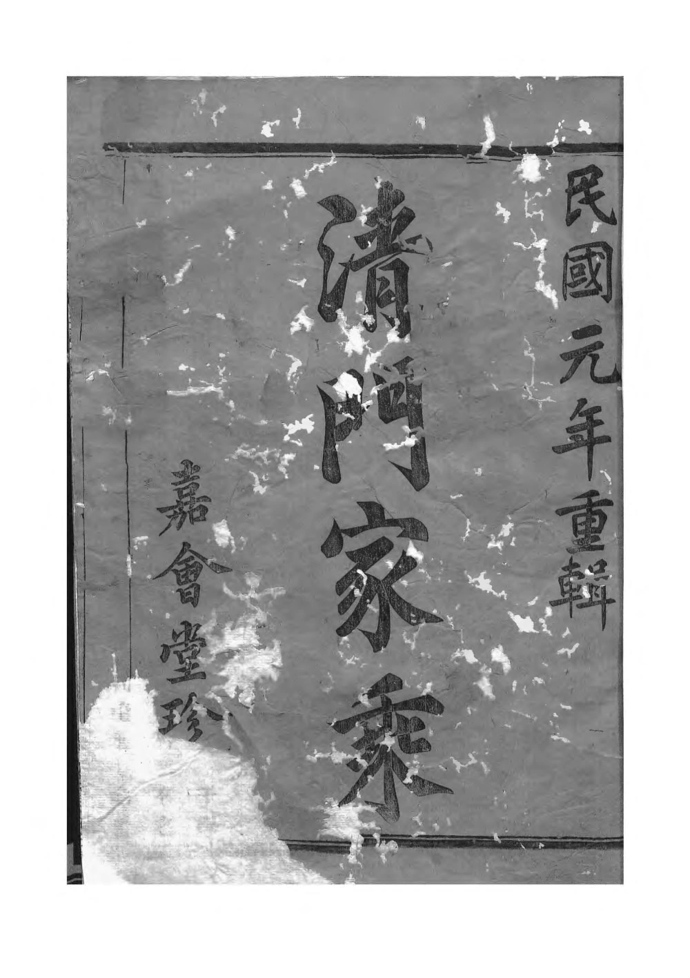 图片[2]-浙江诸暨赵氏清门宗谱（嘉会堂）电子版PDF下载-中华家谱网