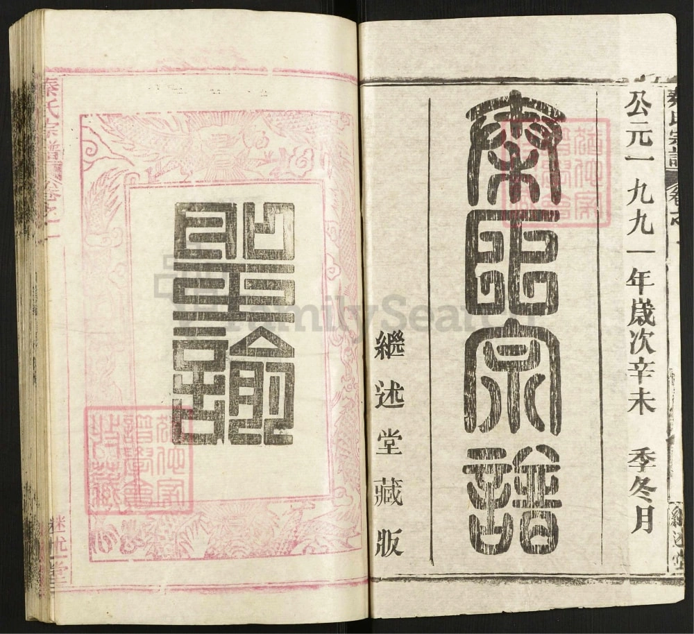 图片[2]-湖北黄冈秦氏宗谱（继述堂，1991年本）电子版PDF下载-中华家谱网