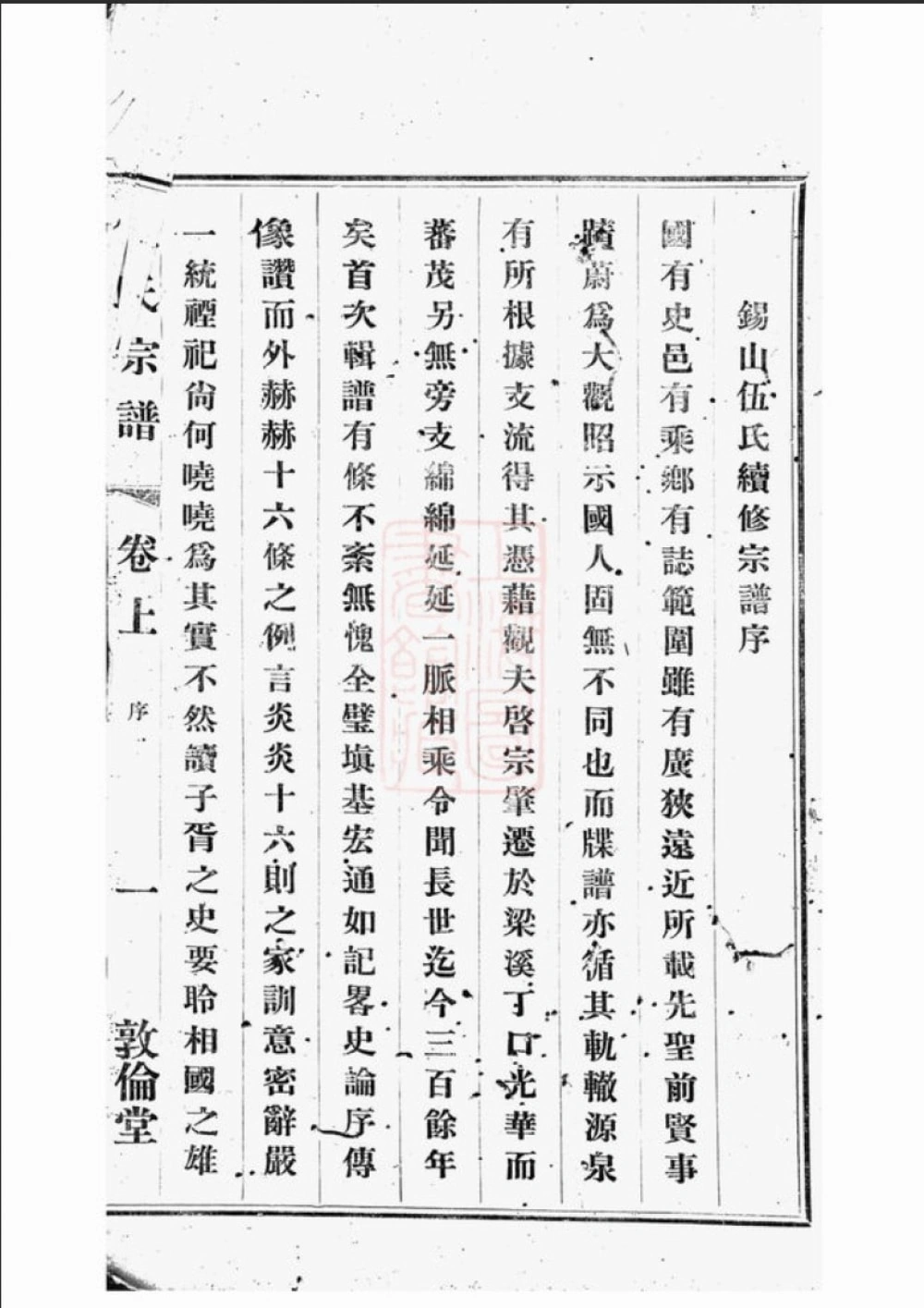 图片[3]-江苏无锡锡山伍氏宗谱（敦伦堂）电子版PDF下载-中华家谱网