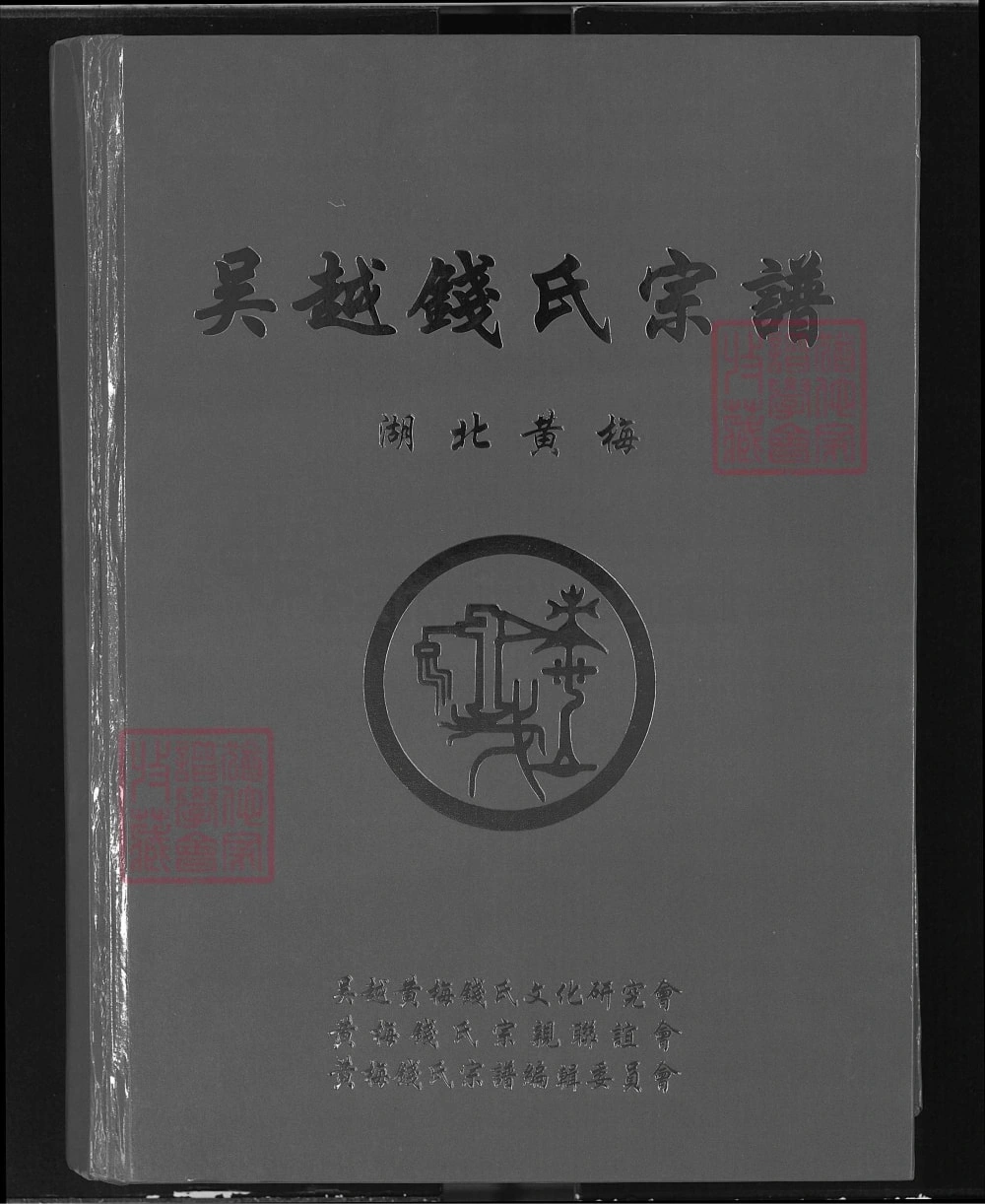 图片[1]-湖北黄冈黄梅县吴越钱氏宗谱（信古堂）电子版PDF下载-中华家谱网