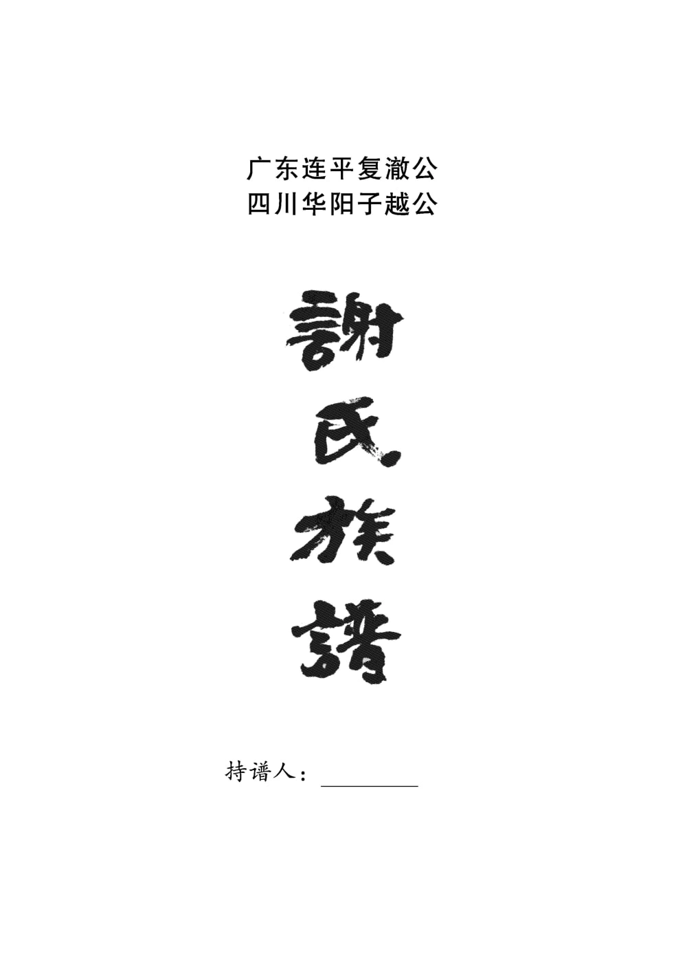 图片[1]-四川简阳谢氏族谱（宝树堂）电子版PDF下载-中华家谱网