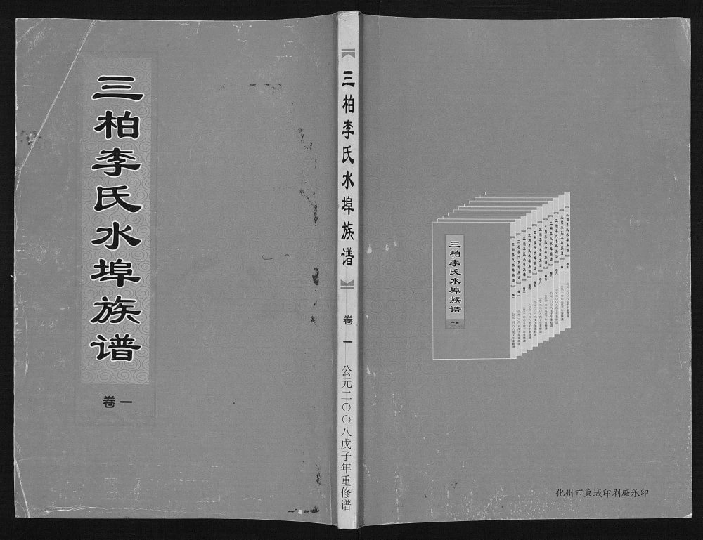 图片[1]-广东化州三柏李氏水埠族谱电子版PDF下载-中华家谱网