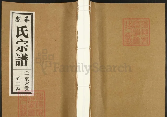 安徽合肥刘氏宗谱（梓溪堂）-中华家谱网