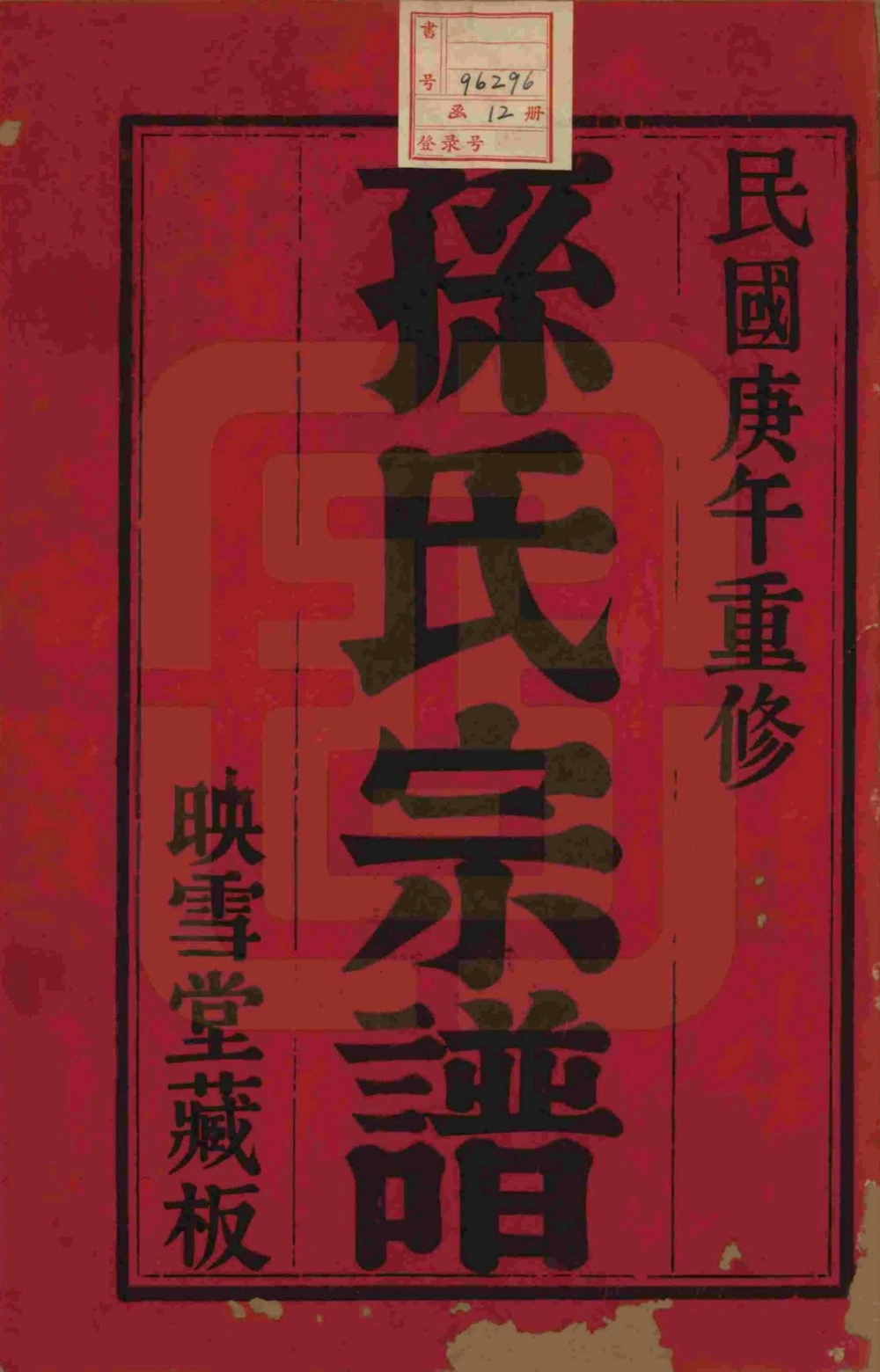 图片[2]-安徽黄山休宁孙氏宗谱（映雪堂）电子版PDF下载-中华家谱网