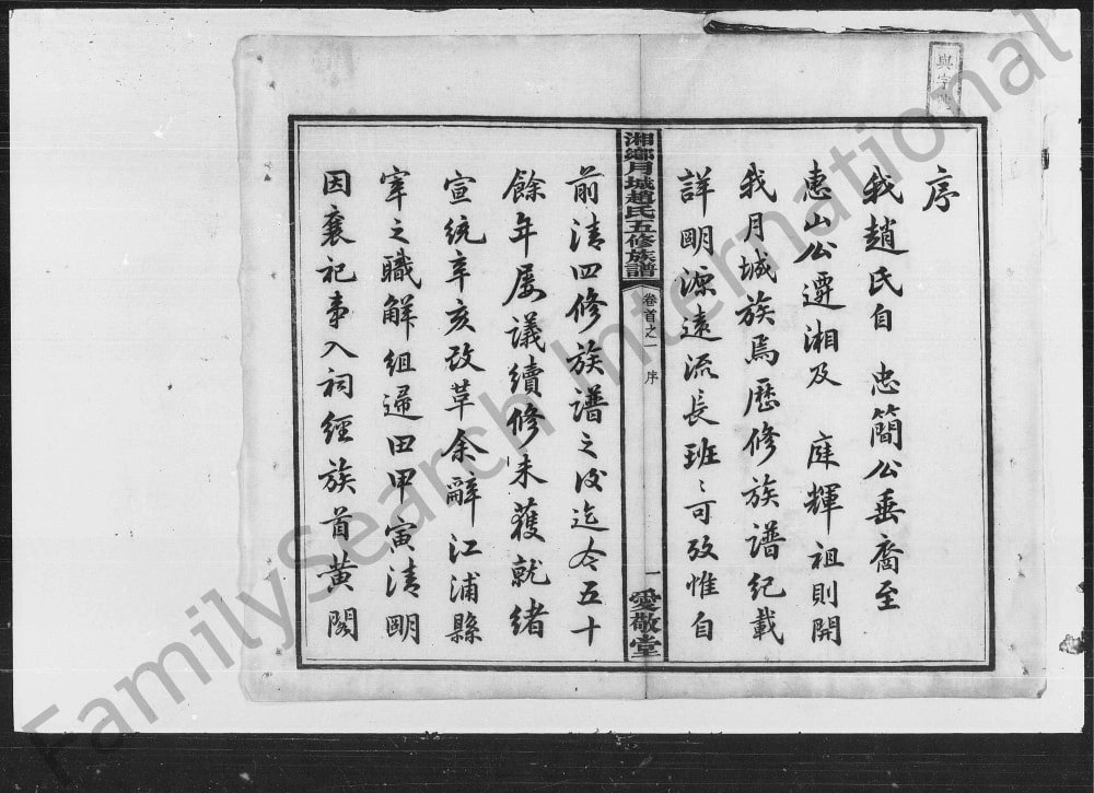 图片[3]-湖南湘乡月城赵氏五修族谱（爱敬堂）电子版PDF下载-中华家谱网